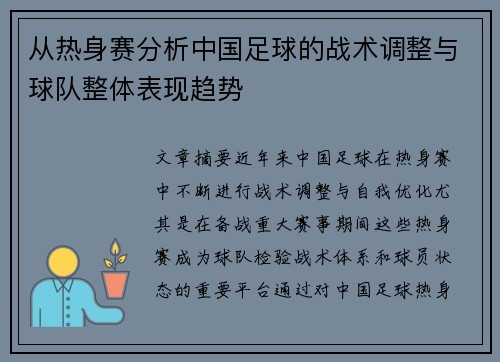 从热身赛分析中国足球的战术调整与球队整体表现趋势