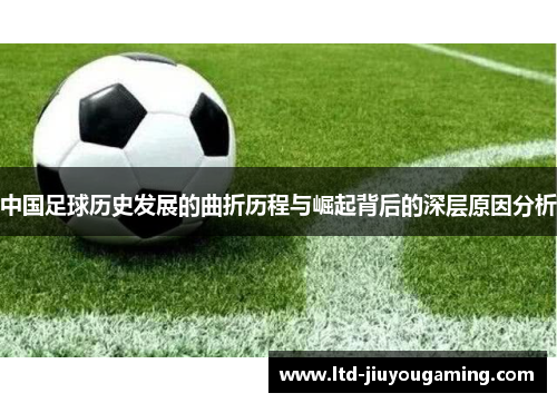 中国足球历史发展的曲折历程与崛起背后的深层原因分析