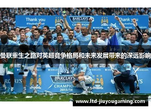 曼联重生之路对英超竞争格局和未来发展带来的深远影响