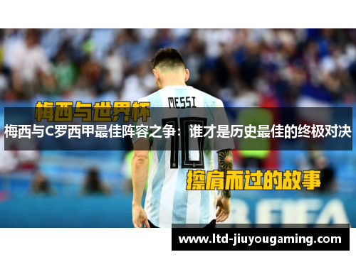 梅西与C罗西甲最佳阵容之争：谁才是历史最佳的终极对决