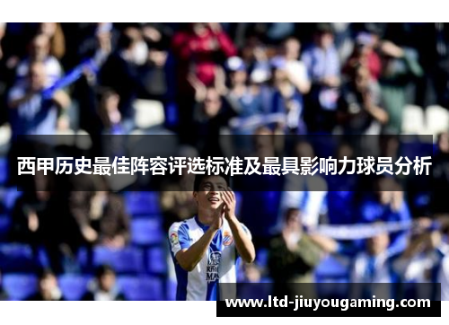 西甲历史最佳阵容评选标准及最具影响力球员分析