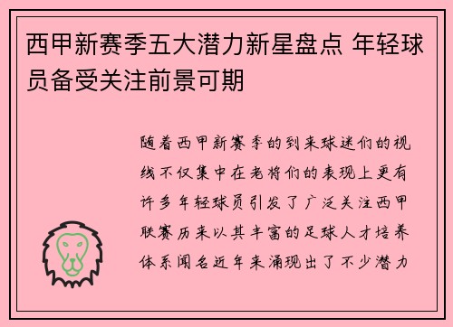 西甲新赛季五大潜力新星盘点 年轻球员备受关注前景可期