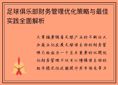 足球俱乐部财务管理优化策略与最佳实践全面解析