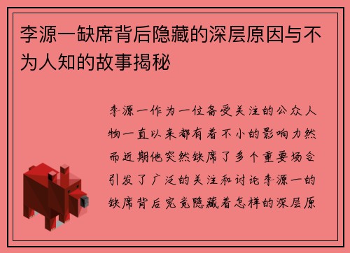 李源一缺席背后隐藏的深层原因与不为人知的故事揭秘