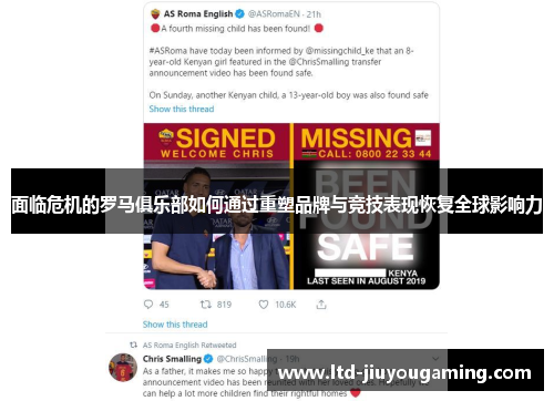 面临危机的罗马俱乐部如何通过重塑品牌与竞技表现恢复全球影响力