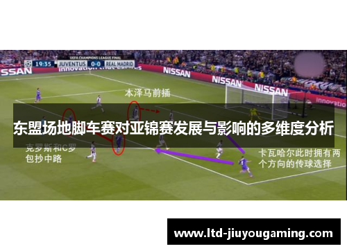 东盟场地脚车赛对亚锦赛发展与影响的多维度分析