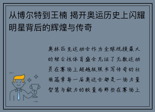 从博尔特到王楠 揭开奥运历史上闪耀明星背后的辉煌与传奇