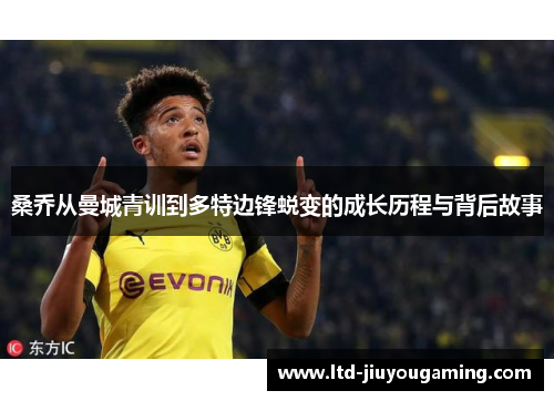 桑乔从曼城青训到多特边锋蜕变的成长历程与背后故事