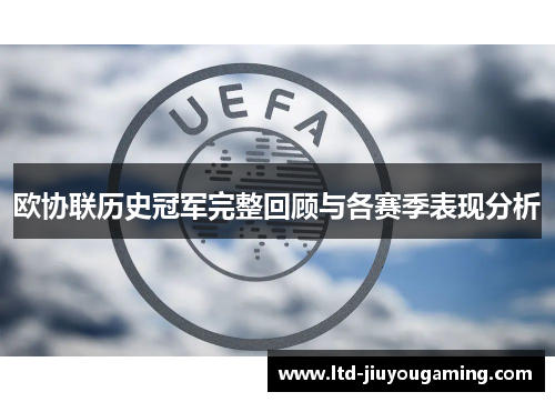 欧协联历史冠军完整回顾与各赛季表现分析