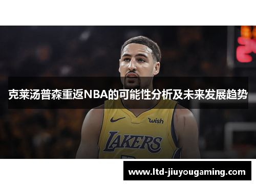 克莱汤普森重返NBA的可能性分析及未来发展趋势