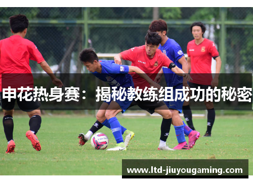 申花热身赛：揭秘教练组成功的秘密