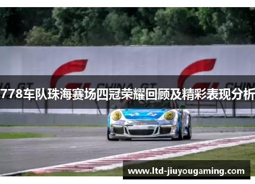 778车队珠海赛场四冠荣耀回顾及精彩表现分析