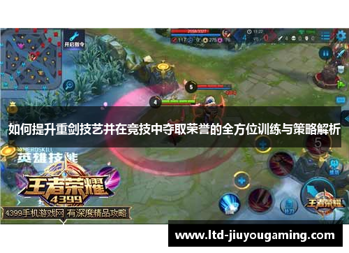如何提升重剑技艺并在竞技中夺取荣誉的全方位训练与策略解析