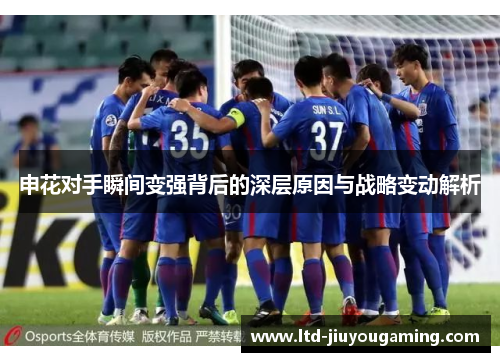 申花对手瞬间变强背后的深层原因与战略变动解析