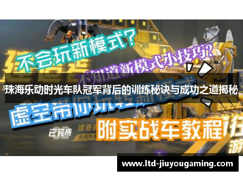 珠海乐动时光车队冠军背后的训练秘诀与成功之道揭秘