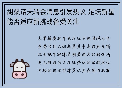 胡桑诺夫转会消息引发热议 足坛新星能否适应新挑战备受关注