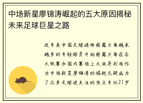 中场新星廖锦涛崛起的五大原因揭秘未来足球巨星之路