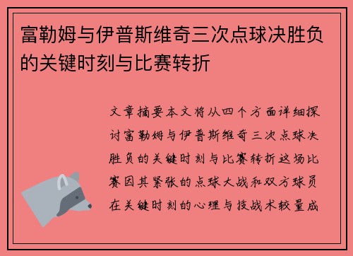 富勒姆与伊普斯维奇三次点球决胜负的关键时刻与比赛转折