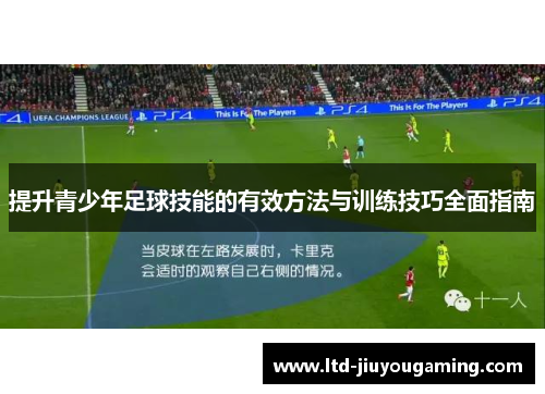 提升青少年足球技能的有效方法与训练技巧全面指南