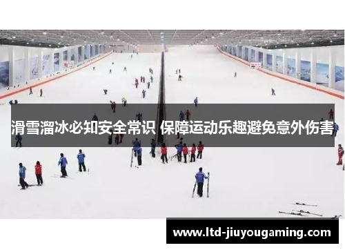 滑雪溜冰必知安全常识 保障运动乐趣避免意外伤害