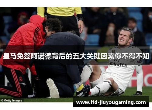 皇马免签阿诺德背后的五大关键因素你不得不知