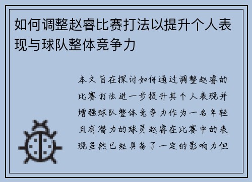 如何调整赵睿比赛打法以提升个人表现与球队整体竞争力