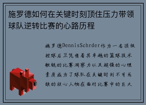 施罗德如何在关键时刻顶住压力带领球队逆转比赛的心路历程