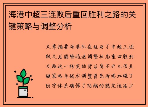 海港中超三连败后重回胜利之路的关键策略与调整分析