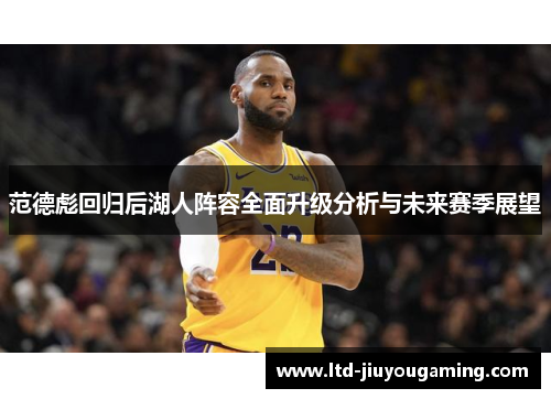 范德彪回归后湖人阵容全面升级分析与未来赛季展望