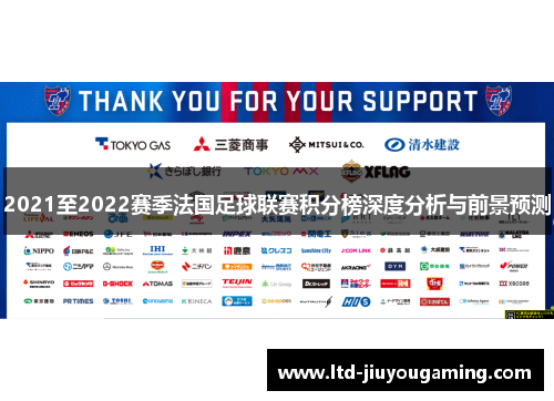 2021至2022赛季法国足球联赛积分榜深度分析与前景预测