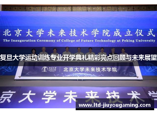 复旦大学运动训练专业开学典礼精彩亮点回顾与未来展望