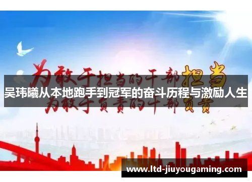 吴玮曦从本地跑手到冠军的奋斗历程与激励人生