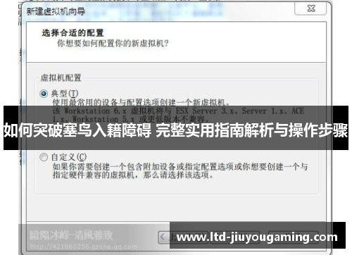如何突破塞鸟入籍障碍 完整实用指南解析与操作步骤
