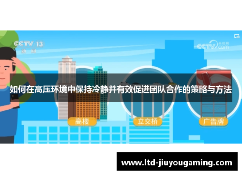 如何在高压环境中保持冷静并有效促进团队合作的策略与方法