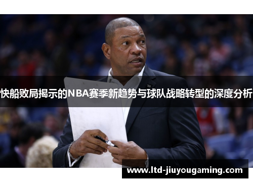 快船败局揭示的NBA赛季新趋势与球队战略转型的深度分析