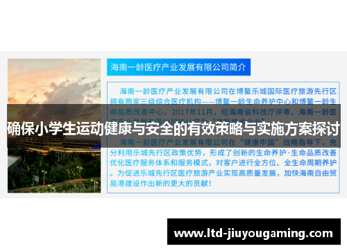 确保小学生运动健康与安全的有效策略与实施方案探讨