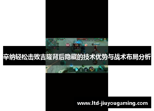 辛纳轻松击败吉隆背后隐藏的技术优势与战术布局分析