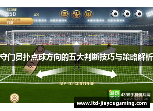守门员扑点球方向的五大判断技巧与策略解析