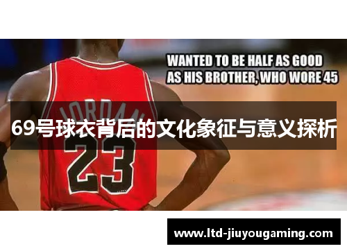 69号球衣背后的文化象征与意义探析