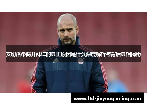 安切洛蒂离开拜仁的真正原因是什么深度解析与背后真相揭秘