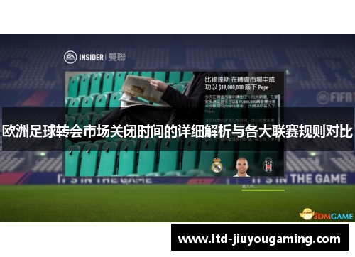 欧洲足球转会市场关闭时间的详细解析与各大联赛规则对比