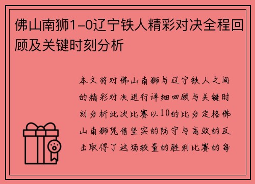 佛山南狮1-0辽宁铁人精彩对决全程回顾及关键时刻分析
