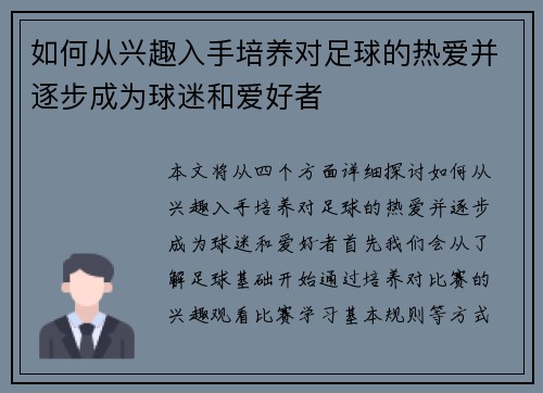 如何从兴趣入手培养对足球的热爱并逐步成为球迷和爱好者