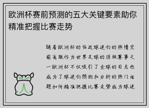 欧洲杯赛前预测的五大关键要素助你精准把握比赛走势