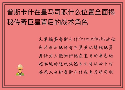 普斯卡什在皇马司职什么位置全面揭秘传奇巨星背后的战术角色