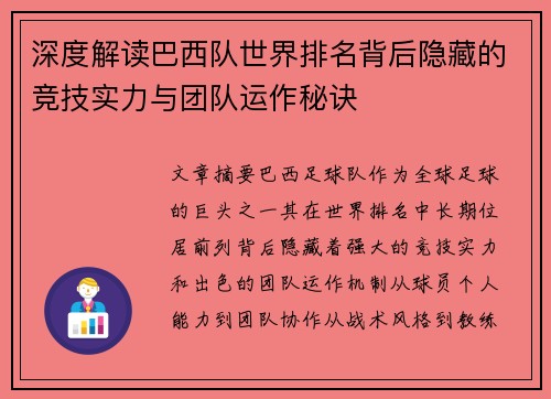 深度解读巴西队世界排名背后隐藏的竞技实力与团队运作秘诀