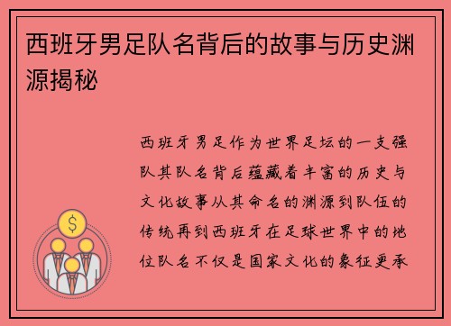西班牙男足队名背后的故事与历史渊源揭秘