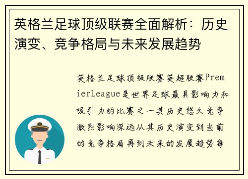 英格兰足球顶级联赛全面解析：历史演变、竞争格局与未来发展趋势