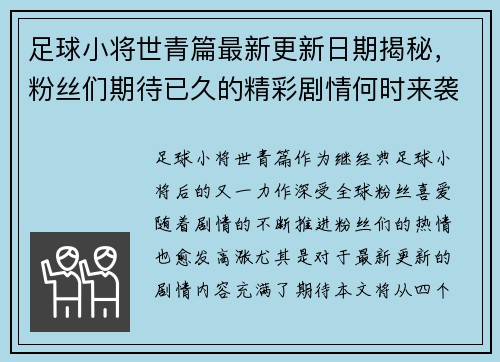 足球小将世青篇最新更新日期揭秘，粉丝们期待已久的精彩剧情何时来袭