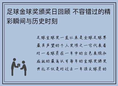 足球金球奖颁奖日回顾 不容错过的精彩瞬间与历史时刻